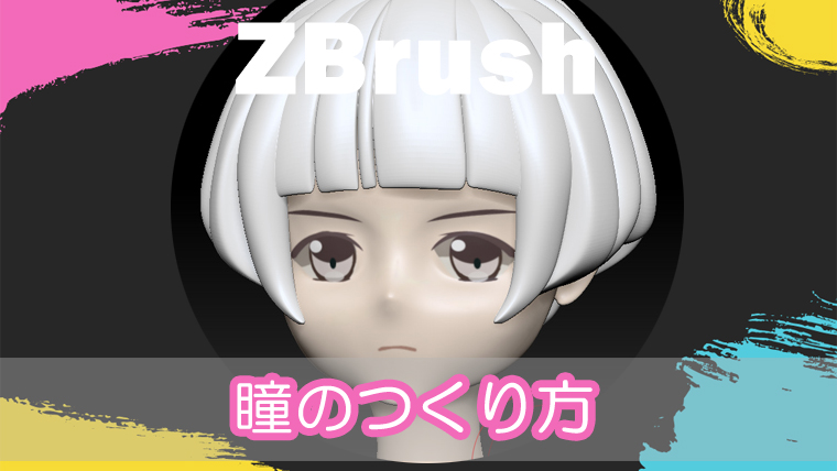 Zbrush Photoshopをもちいた目の作り方 フィギュア Relaxoblog
