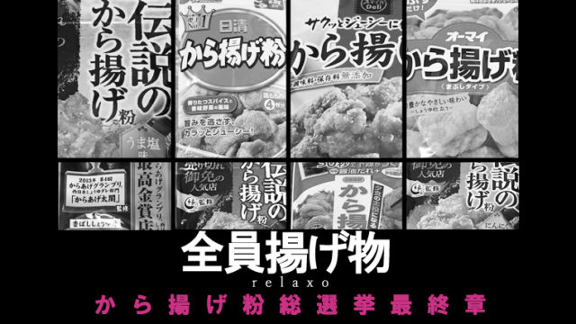 から揚げ粉総選挙 日本食研 冷めても美味しいから揚げの素 Relaxoblog