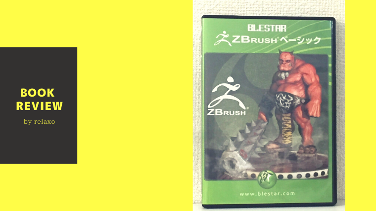 徹底レビュー！】BLESTAR ZBrush ベーシック【ZBrush】｜relaxoblog