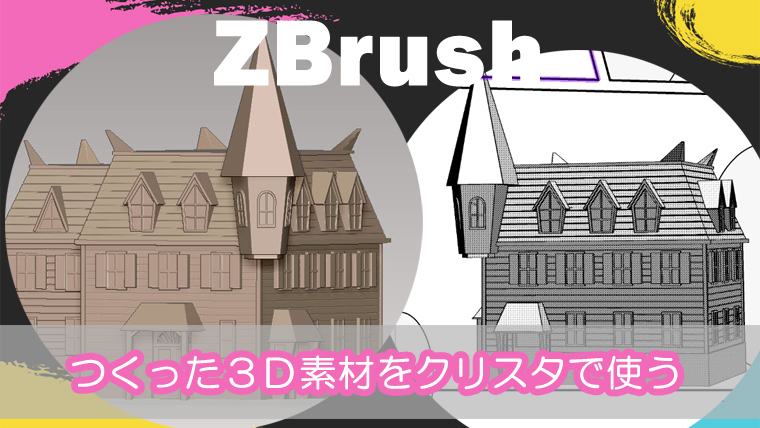 Zbrush つくった３ｄ素材をクリスタ Clip Studio で使う Relaxoblog