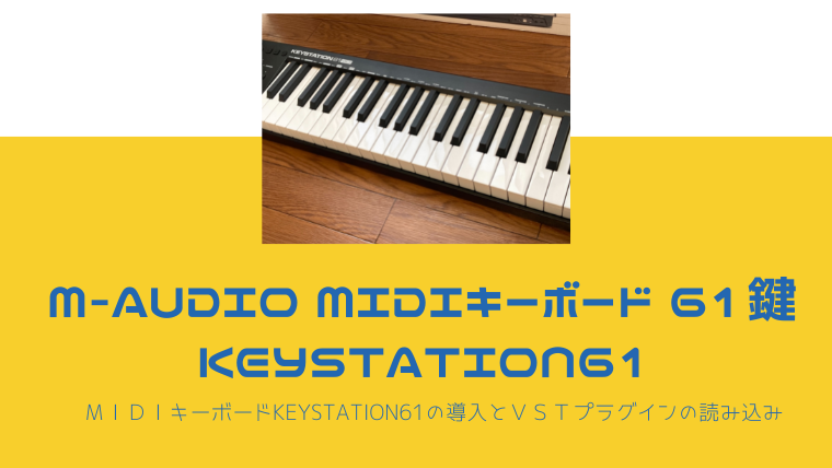 M-Audio・MIDIキーボードKeystation61の導入とVSTの読み込み｜relaxoblog